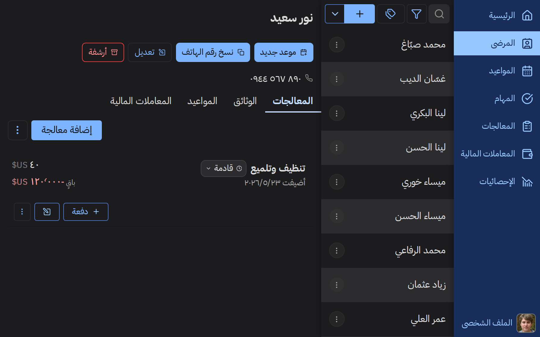 تتبّع كامل لكل علاج، من البداية إلى الختام